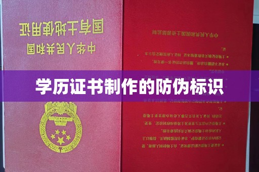 肇源学历证书制作的防伪标识